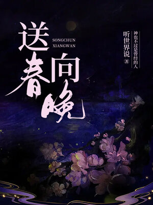 cover image of 送春向晚